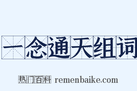 一念通天组词是什么意思的图片